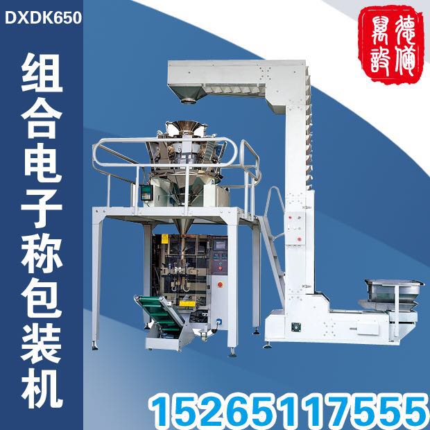 DXDK650组合电子称重包装机